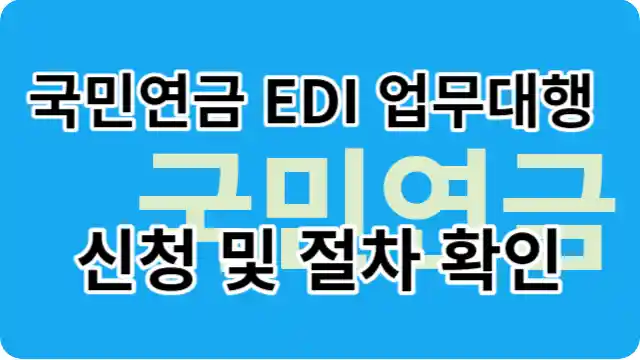 국민연금 EDI 업무대행 신청 및 절차 확인 썸내일.