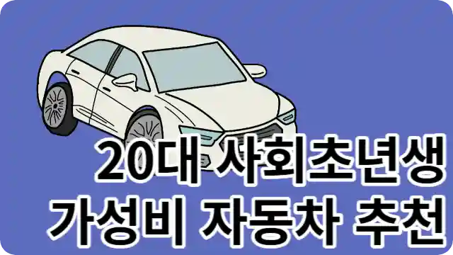 [20대 자동차 추천] 사회초년생들을 위한 가성비 차량 추천