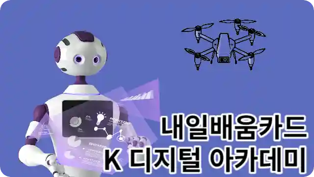 국가지원 직업 교육 내일배움카드와 K 디지털 아카데미에 대한 취업방향인 로봇과 드론 그림