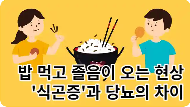 밥을 먹는 남자와 여자의 모습을 그림으로 담아 식곤증을 표현함