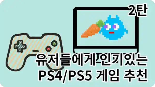 전세계에서 유저들에게 인기있는 PS4게임 추천 2탄을 나타내는 콘솔 게임 그림과 모니터