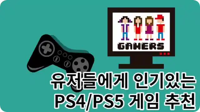 전세계에서 유저들에게 인기있는 PS4/PS5 게임 추천을 위한 게임기 모습의 그림