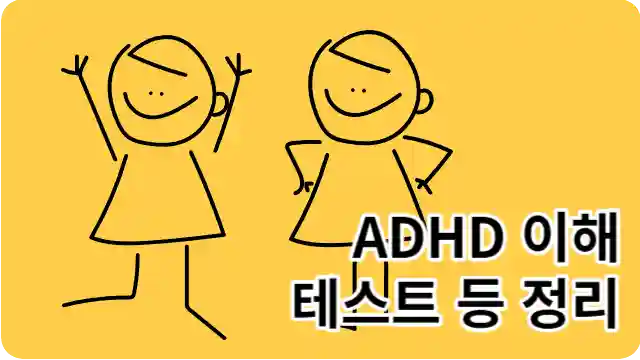 ADHD 이해를 돕기 위한 아이들 산만한 아이들 그림