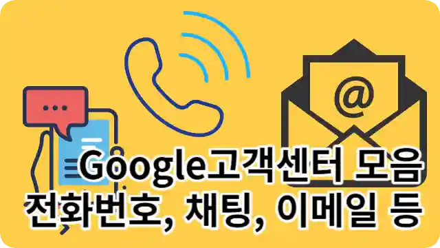 구글 고객센터 모음 (전화번호, 모바일, 채팅, 이메일 등)