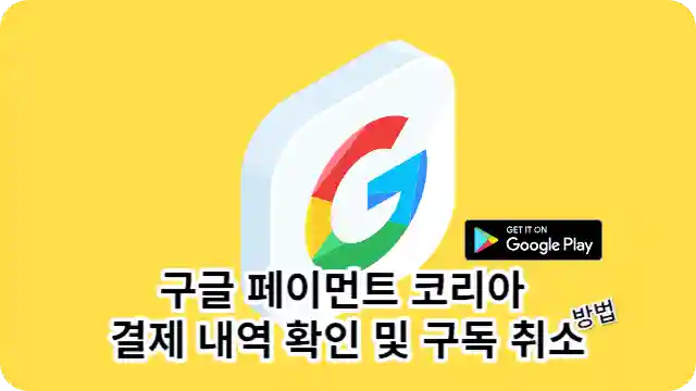 구글 페이먼트 코리아를 나타내기 위한 구글 아이콘
