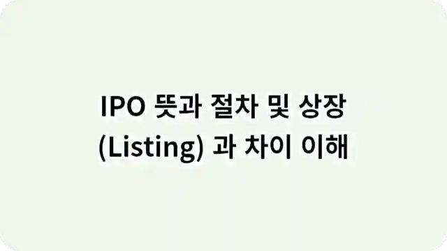 IPO 뜻과 절차 및 상장(Listing) 과 차이 이해 글자