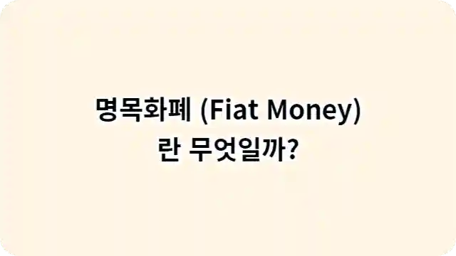 명목화폐 (Fiat Money)란 무엇일까 글자