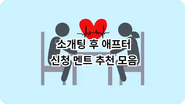 소개팅 후 애프터 신청 멘트 추천 모음