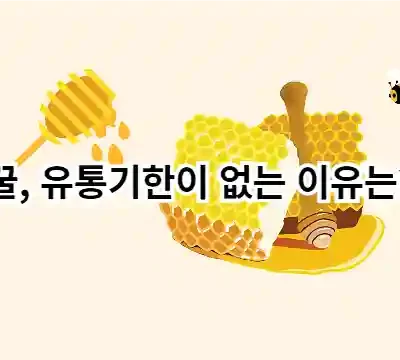 꿀, 유통기한이 없는 이유는