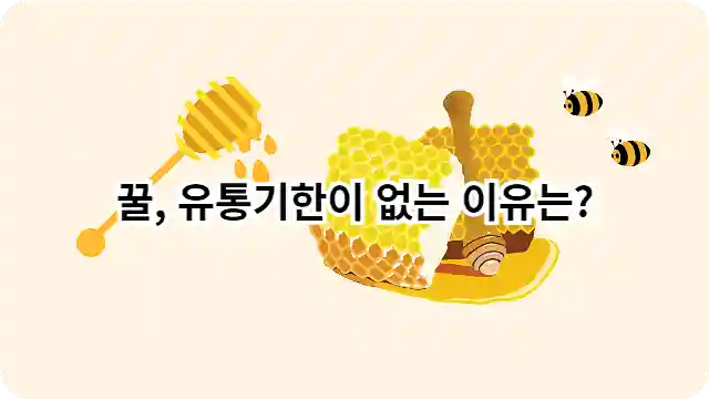 천연 꿀, 유통기한이 없는 이유는?